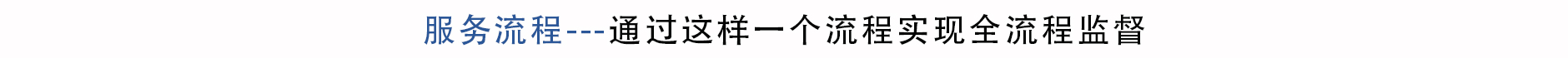 服務流程