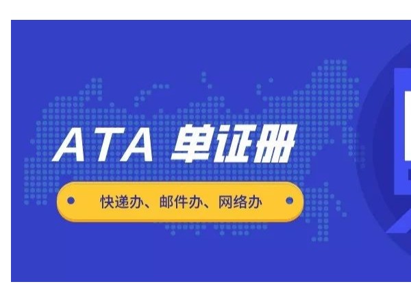 行業知識—ATA單證冊報關程序