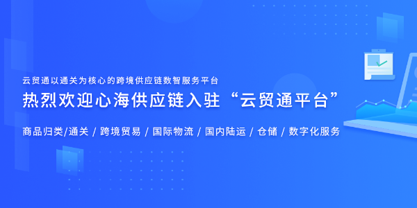 心海供應鏈入駐“雲貿通平台”-跨境供應鏈數智服務平台